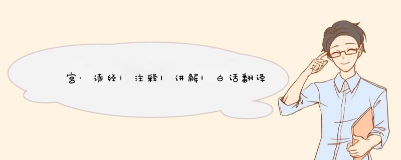 閟宫·诗经|注释|讲解|白话翻译,第1张